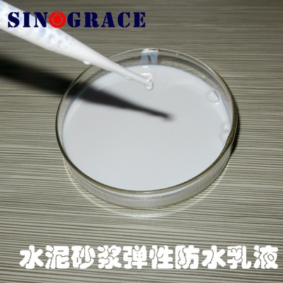 SA-400水泥砂浆弹性防水乳液