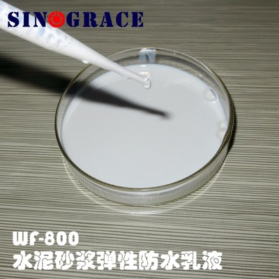 WF-800水泥砂浆弹性防水乳液
