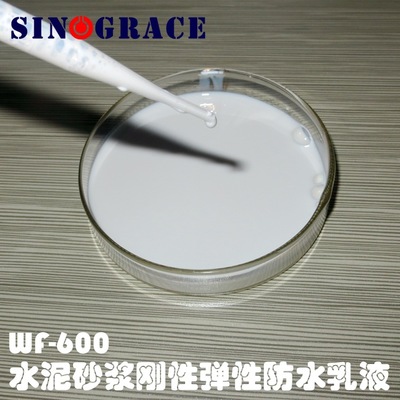 WF-600水泥砂浆刚性弹性防水乳液