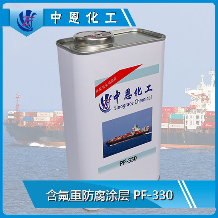 PF-330 含氟重防腐涂层