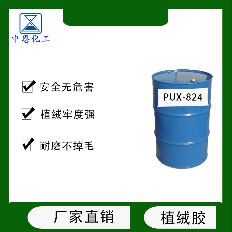 水性工艺品植绒胶PUX-824