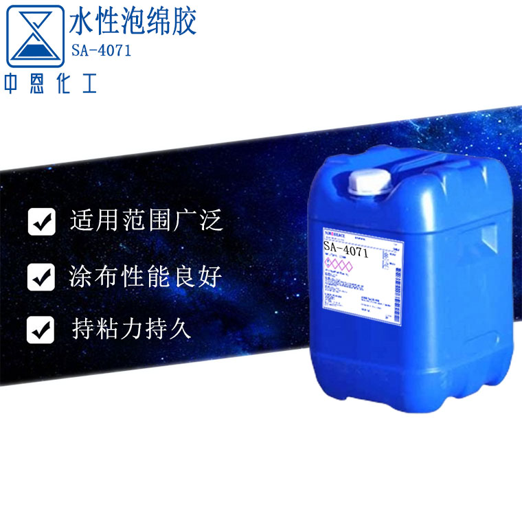 水性泡绵胶SA-4071