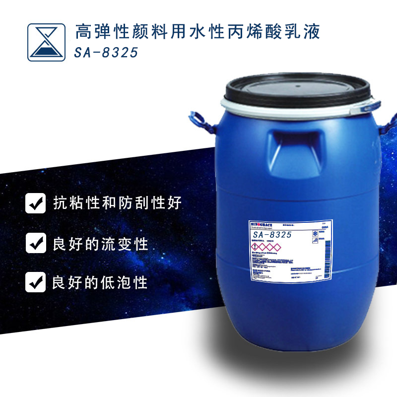 厂家供应纸张油墨用树脂 耐磨性强高弹性丙烯酸乳液（SA-8325）
