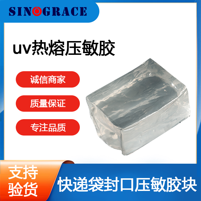 UVA001热熔压敏胶