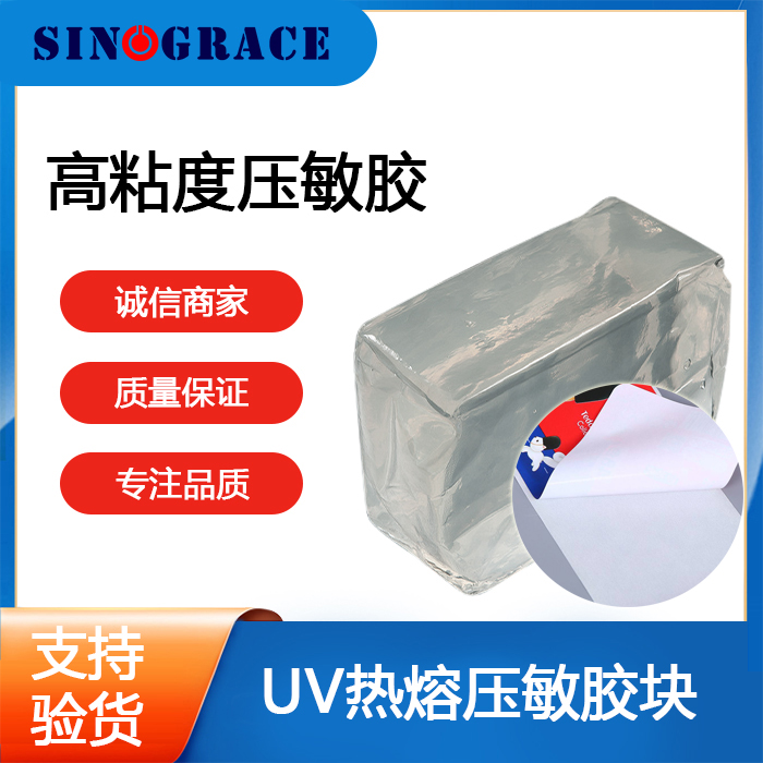 UVA002热熔压敏胶