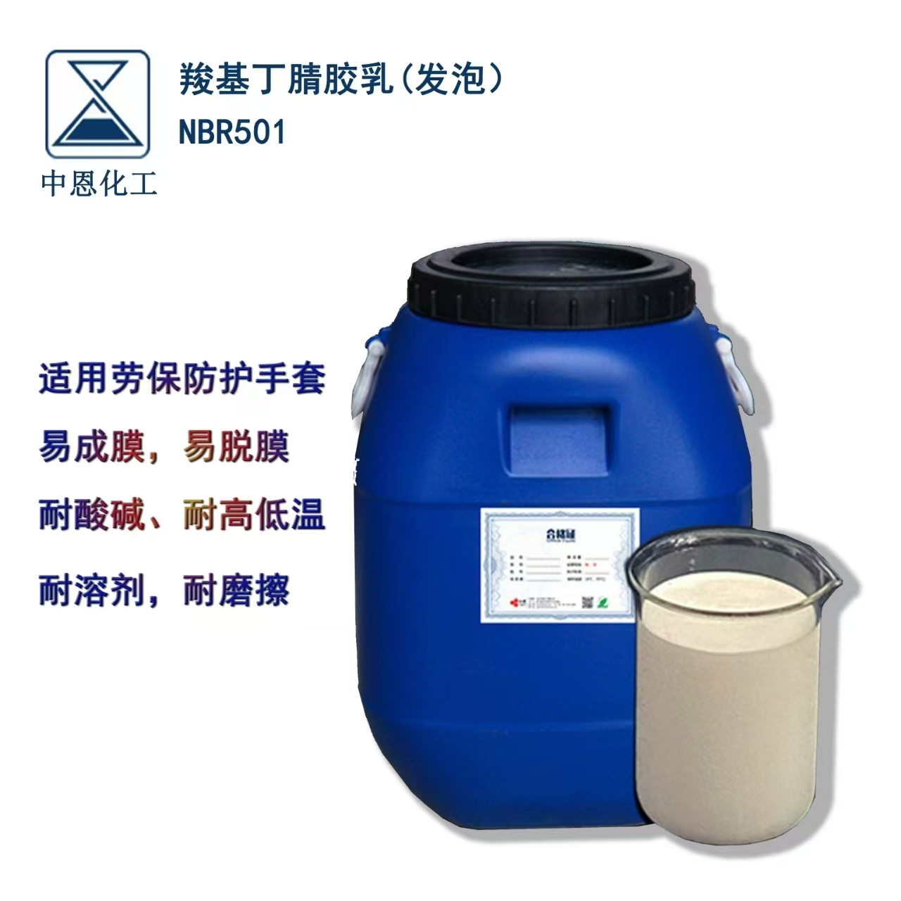 泰国进口丁腈胶乳工业级增塑剂易成膜拉伸性好丁腈橡胶（NBR501）