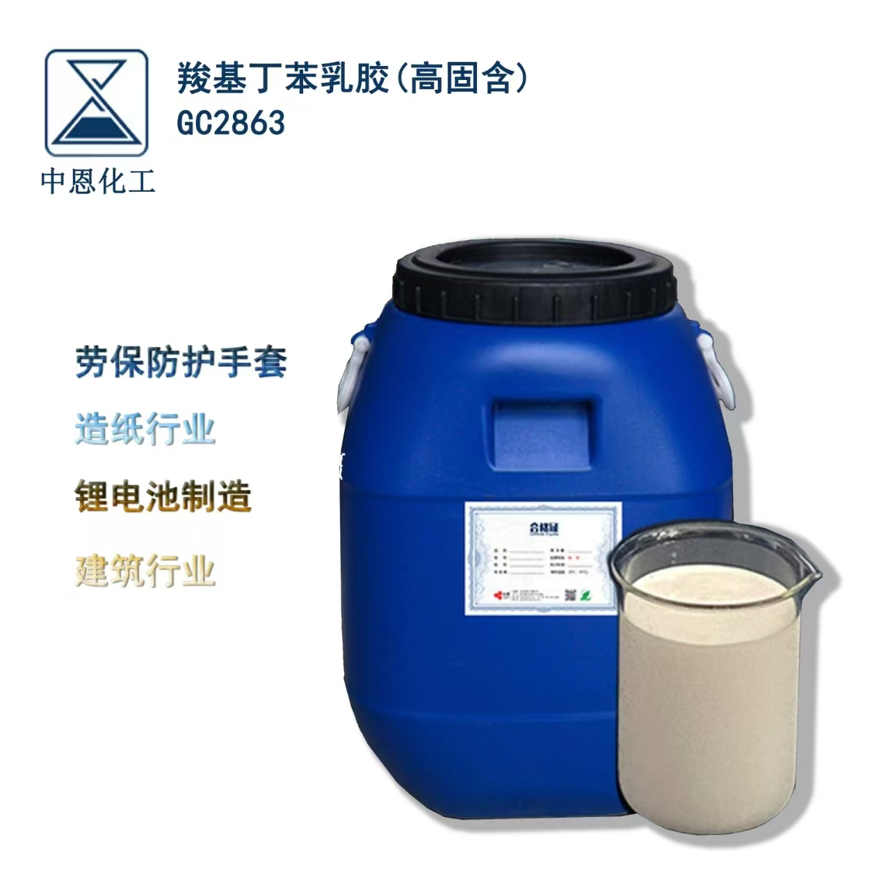 厂家生产高固含羧基丁苯胶乳环保粘结力强用于橡胶涂料（GC2863）