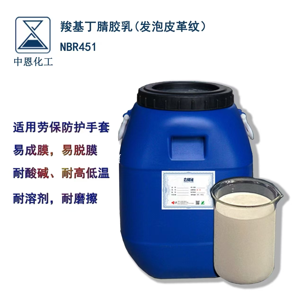 高固含量羧基丁晴乳白色 丁腈胶乳 200公斤/桶 手套涂料（NBR451）